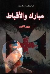 مبارك والأقباط كتاب جديد يؤرخ واقعا في ظل النظام السابق