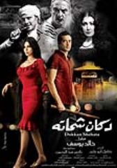 فى أفلام الصيف: ” بوبوس ” متعثر فى “دكان شحاتة “