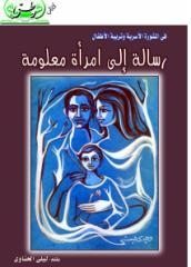 عرض كتاب:  فى المشورة الأسرية وتربية الأطفال .. رسالة إلى امرأة معلومة