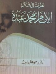 نظرات فى فكر الإمام محمد عبده