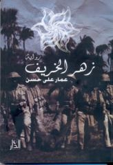 ” زهر الخريف ” .. تجسد المشاركة الوطنية فى حرب أكتوبر