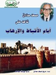 مسعد صادق شاهد على .. أيام الأقباط والإرهاب