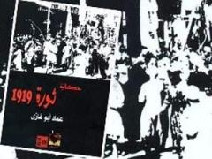 مناقشة كتاب ” ثورة 1919 ” بروض الفرج