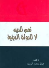 نعم للدين لا للدولة الدينية فى كتاب جديد