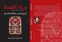 غزو العرب لمصر من واقع مخطوطة مؤرخ مسيحى