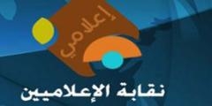 خطوط حمراء جديد تقيد  إعلام ما بعد الثورة و لا تتفق مع عصر الحرية وحقوق الإنسان
