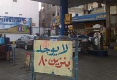 ما السر وراء إختفاء بنزين 80 ؟