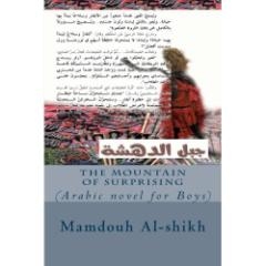 جبل الدهشة: رواية للصغار حول قبول الآخر