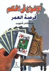 الاخوان فى الحكم فرصة العمر لهم وليس لمصر