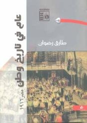 صدر حديثاً كتاب “عام فى تاريخ وطن…مصر 1916” للكاتب الصحفى طارق