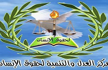أعلن نادي عاطف رئيس منظمة العدل والتنمية لحقوق الإنسان بالمنيا عن