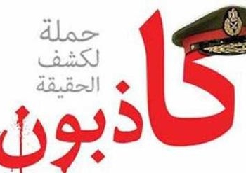 &nbsp;
&nbsp;
أصيب أحد أعضاء حملة عسكر كاذبون بالمنيا بعد