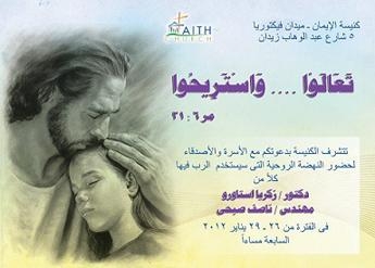 تحت قول “تعالو.. واستريحوا – مر 21:6″، تقيم كنيسة الإيمان الانجيلية
