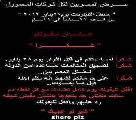 &nbsp;شن شباب الفيس بوك حملة على شركات المحمول بمصر لكى يغلق كل