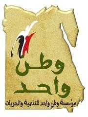 أعربت مؤسسة وطن واحد عن بالغ أسفها و عميق حزنها على من زهقت أرواحهم