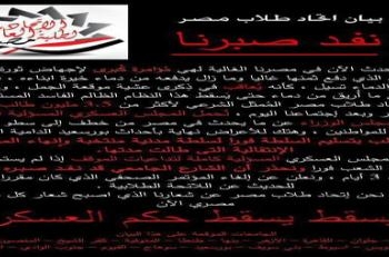 طالب اتحاد طلاب جامعات مصر بعصيان مدنى فى البلاد وتسليم السلطة