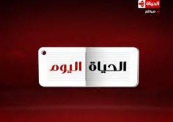 قامت قناة الحياة &nbsp;فى برنامج الحياة اليوم بمناقشة ما تردد مؤخراً