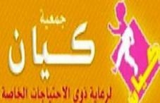 ينظم جمعية كيان لرعاية وتأهيل الأطفال ذوي الإعاقات بالتعاون مع جمعية
