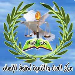&nbsp;أصدرت منظمة العدل والتنمية لحقوق الانسان بيانا جديدا حذرت فيه