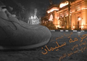 يعقد المخرج الشاب أحمد شفيق القدومي والمؤلف إيهاب فتحي جلسات عمل