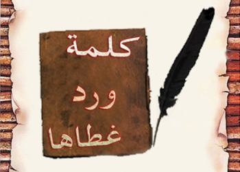 كلمة ورد غطاها