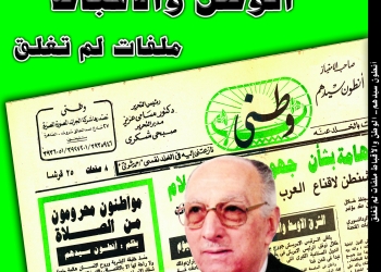 أنطون سيدهم الوطن والأقباط ملفات لم تغلق