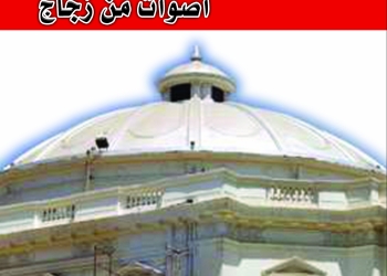 الأقباط والبرلمان … أصوات من زجاج