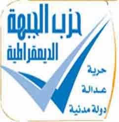 أرسل حزب الجبهة الديمقراطية خطاباً &nbsp;إلى الدكتور سعد الكتاتني –