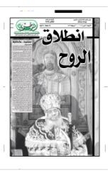 انطلاق الروح عدد خاض لنياحة البابا شنودة الثالث
