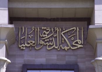 الدستورية تقضى بعدم الاختصاص فى قانون العزل