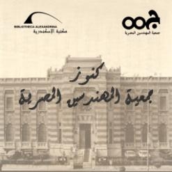 مكتبة الاسكندرية تدشن مشروع توثيق جمعية المهندسين المصرية