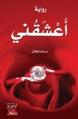 رواية “أعشقني” حرس انذار أم رؤية متشائمة للمستقبل