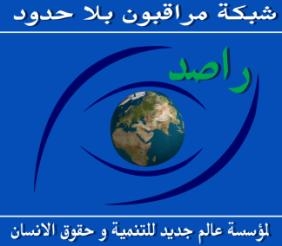 فى تقرير “راصد ” عن مراقبة الانتخابات الرئاسية :