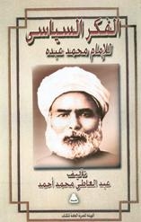 الفكر السياسى للإمام محمد عبده