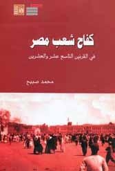 “كفاح شعب مصر” لمحمد صبيح بقصور الثقافة