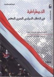 صدور  كتاب “الديمقراطية في الخطاب السياسي المصري المعاصر”