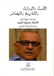 كتاب جديد عن رضوان السيد المناضل ضد أفكار الإسلام السياسي