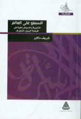 ” السطو على العالم ” أحدث إصدارات مكتبة الأسرة
