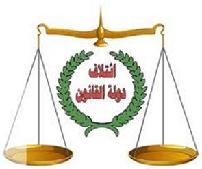 ائتلاف دولة القانون يلوح بتشكيل حكومة أغلبية بالعراق