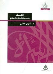 العنف بين سلطة الدولة والمجتمع