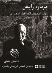 حفل لــ  “برنارد رايس: الأب المجهول للجرافيك المصري”