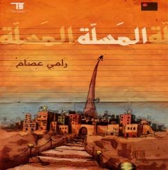 رامي عصام يطلق ألبومه الثاني “المسلة”