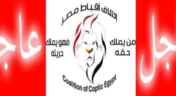 إئتلاف أقباط مصرإلى رئيس الجمهورية: بدأت معارضتنا لك مبكراً