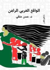 الواقع العربي الراهن بدار العين