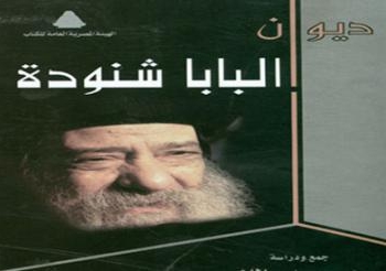 غدا :القائم مقام فى ندوة البابا شنودة