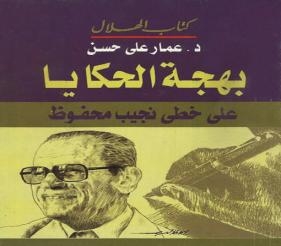 كتاب الهلال يضع الإبداع القصصى والروائى فى بؤرة النقد