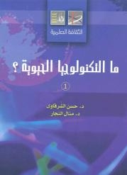 ما التكنولوجيا الحيوية كتاب جديد بقصور الثقافة