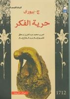 الحرية الفكرية وقوى العداء