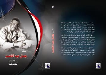 عبد الناصر مازال حيا فى ذاكره الامة