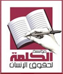 مركز الكلمة يتقدم بشكوى للأمم المتحدة ضد الحكومة المصرية